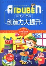 优秀小学生创造力大提升