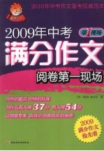 2009年中考满分作文阅卷第一现场