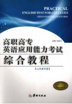 山东省高职高专英语应用能力考试综合教程