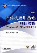 计算机应用基础项目教程 WINDOWS XP+OFFICE 2003平台