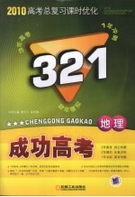 2010高考总复习课时优化321成功高考 地理 新课标版