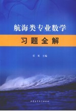 航海类专业数学习题全解