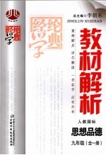 经纶学典教材解析 思想品德 九年级 全1册