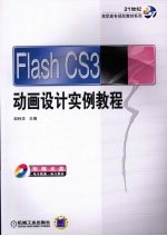 FLASH CS3动画设计实例教程