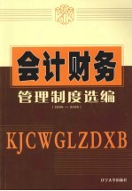 会计财务：管理制度选编（2006-2008）