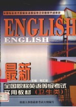 最新全国职称英语等级考试实用教材 卫生类