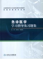 急诊医学学习指导及习题集