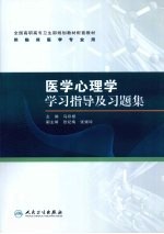 医学心理学学习指导及习题集