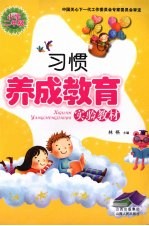 习惯养成教育 小学二年级