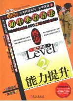 初中英语语法特训战力养成 Level2 能力提升