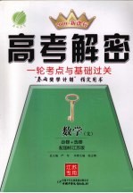 高考解密：一轮考点与基础过关 数学