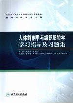 人体解剖学与组织胚胎学学习指导及习题集 高专临床配教