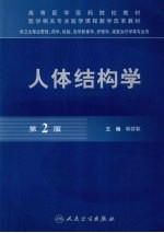 人体结构学 第2版