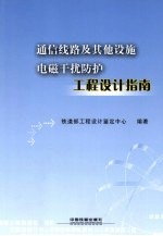 通信线路及其他设施电磁干扰防护工程设计指南