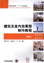 建筑及室内效果图制作教程