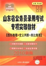 山东省公务员录用考试专项突破教材 2010新版 图形推理+定义判断+类比推理