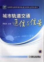 城市轨道交通通信与信号