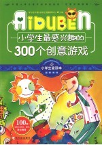 小学生最感兴趣的300个创意游戏