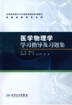 医学物理学学习指导及习题集 高专临床配教