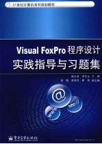 Visual FoxPro程序设计实践指导与习题集