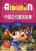 小学生爱读本 中国古代寓言故事