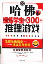 哈佛锻炼学生的300个推理游戏