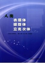 人类衣原体 螺旋体 立克次体