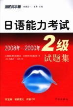 日语能力考试2级试题集 2008年-2000年