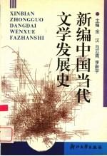 新编中国当代文学发展史