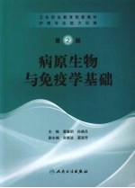 护理专业能力训练 病原生物与免疫学基础