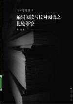 编辑阅读与校对阅读之比较研究