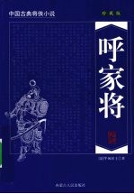 呼家将 珍藏版