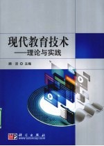 现代教育技术 理论与实践