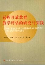 远程开放教育教学评估的研究与实践 “中央广播电视大学人才培养模式改革和开放教育试点”项目总结性评估研究报告