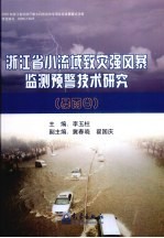 浙江省小流域致灾强风暴监测预警技术研究 暴雨卷