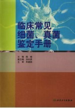 临床常见细菌、真菌鉴定手册