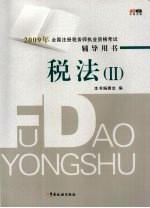 2009年全国注册税务师执业资格考试辅导用书 税法（Ⅱ）