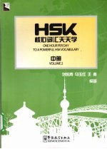 HSK核心词汇天天学 中