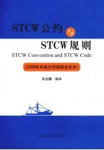 STCM公约与STCW规则：2008年中英文对照综合文本