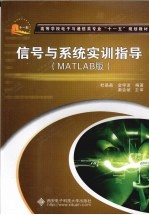 信号与系统实训指导  MATLAB版