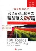 英语专业四级考试精品范文100篇