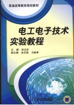 电工电子技术实验教程