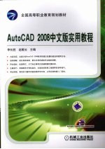 AutoCAD 2008实用教程 中文版