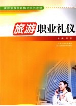 旅游职业礼仪