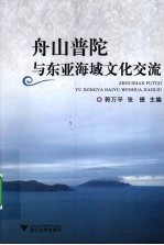 舟山普陀与东亚海域文化交流