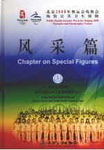 北京2008年奥运会残奥会场馆公共卫生保障 风采篇