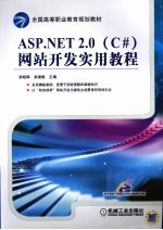 ASP.NET 2.0 C#网站开发实用教程