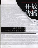 开放与传播 改革开放30年中国美术批评论坛文集