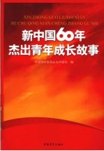 新中国60年杰出青年成长故事