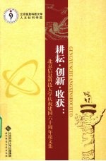 耕耘·创新·收获 北京信息科技大学庆祝建国六十周年论文集